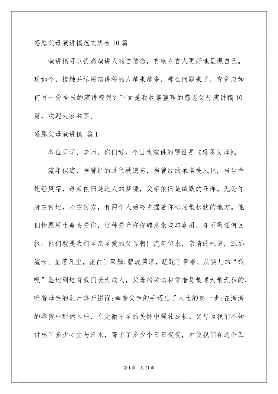 感恩父母演讲稿范文集合10篇_第1页