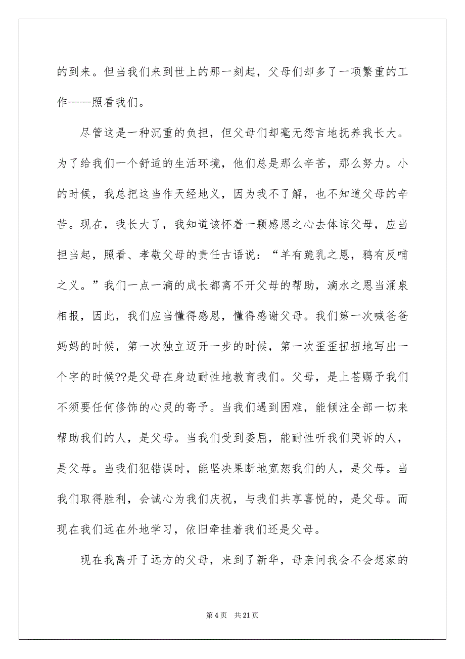 感恩父母演讲稿范文集合10篇_第4页