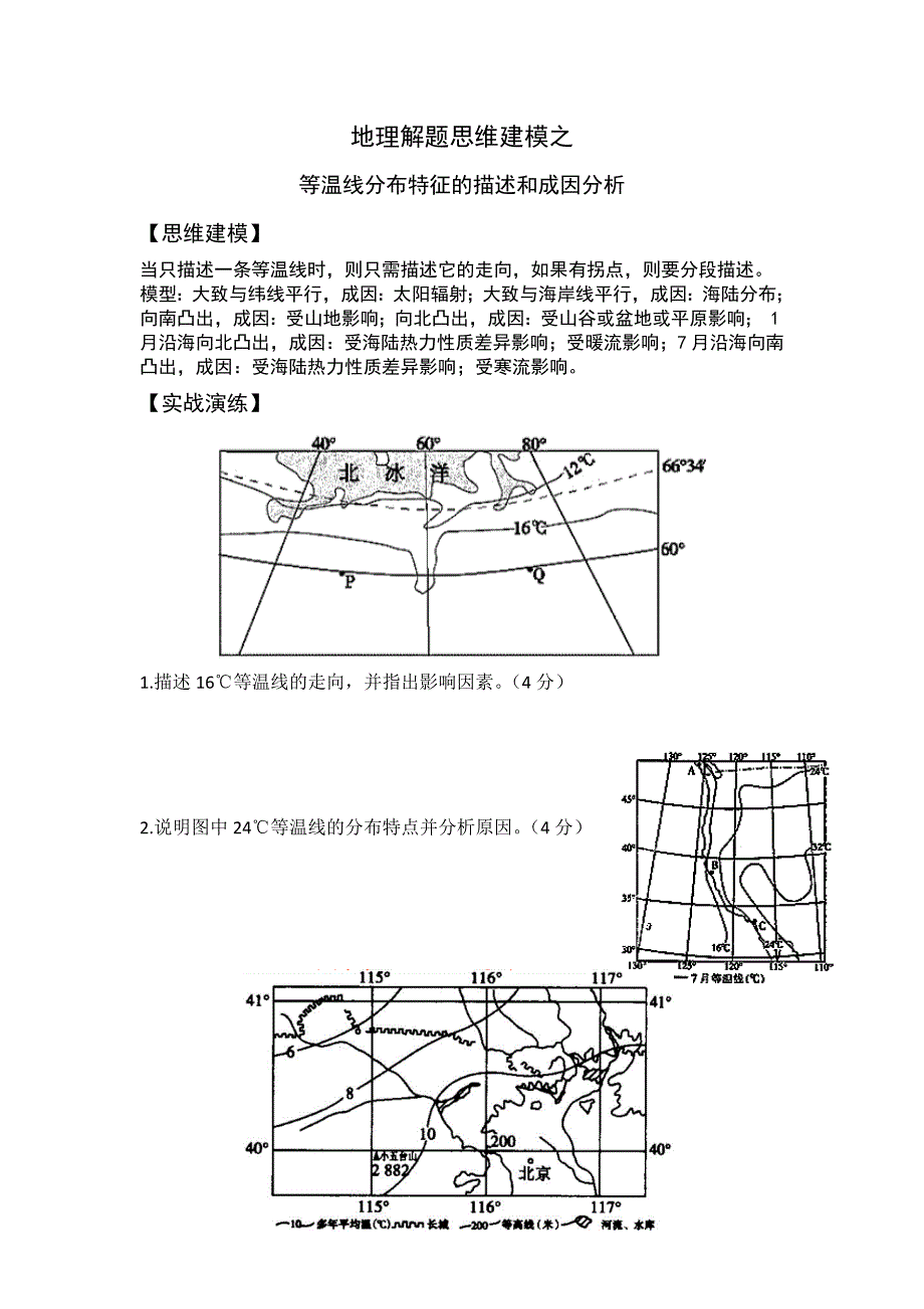 等温线分布特征的描述和成因分析_第1页