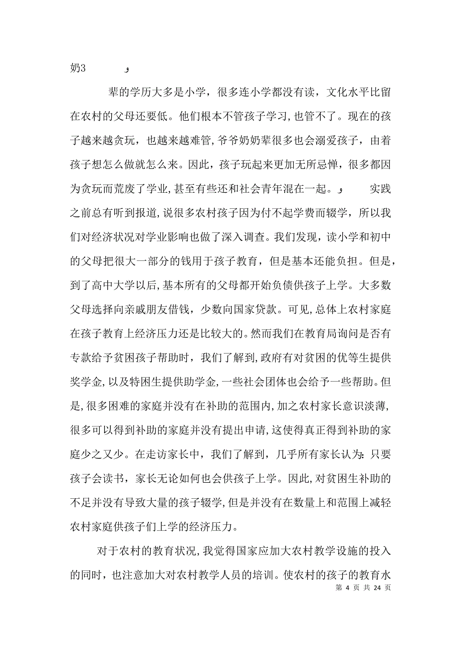 关于农村的教育调查报告_第4页