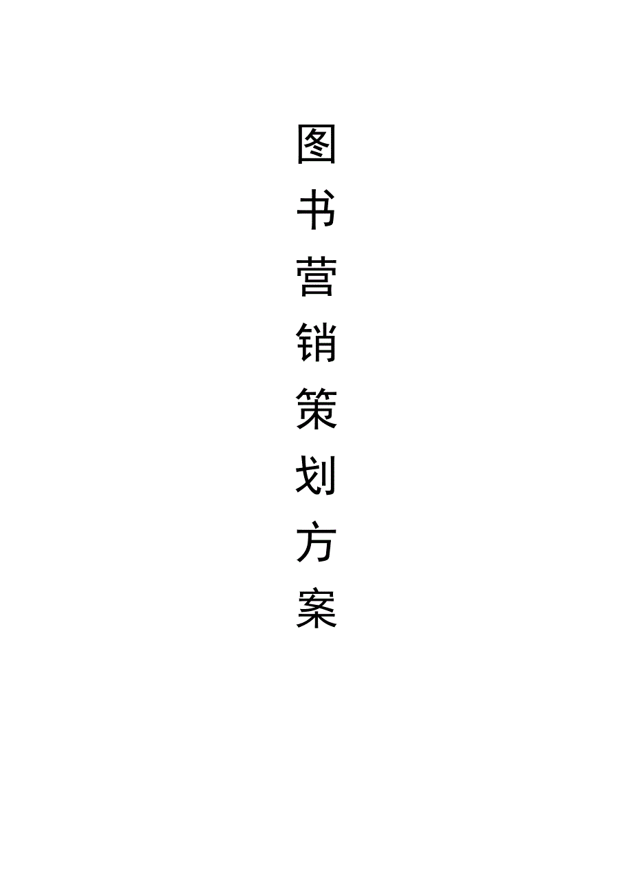 图书营销策划方案_第1页