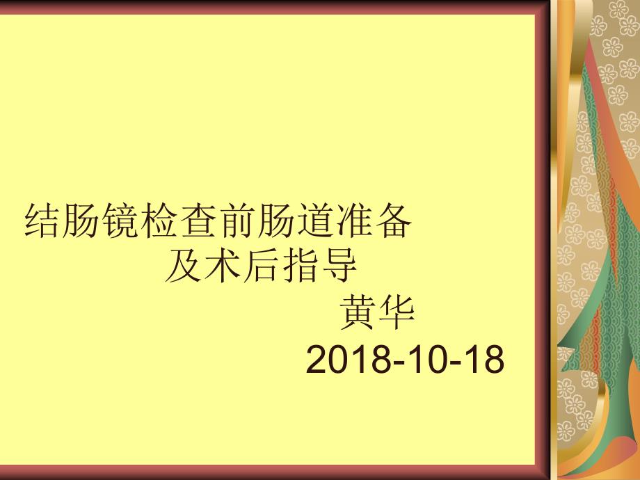 结肠镜检查前肠道准备和术后指导.ppt_第1页