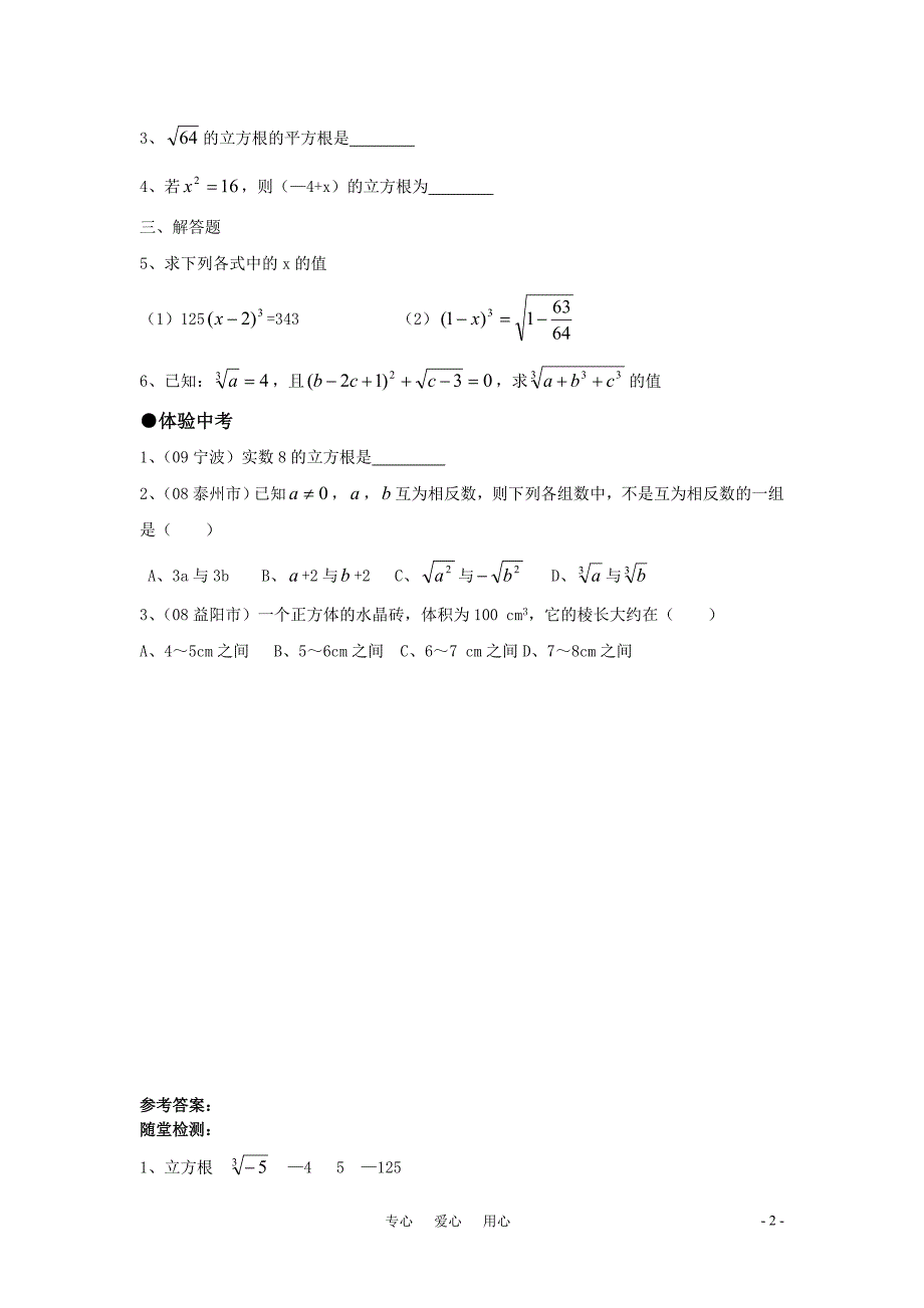 八年级数学上册12.1.2立方根精品同步作业华东师大版_第2页
