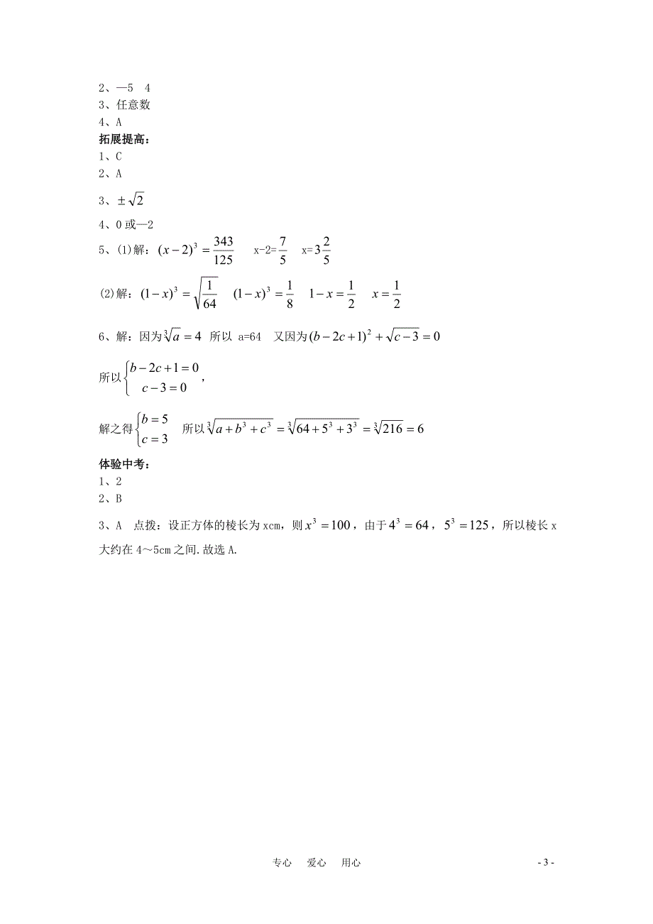 八年级数学上册12.1.2立方根精品同步作业华东师大版_第3页