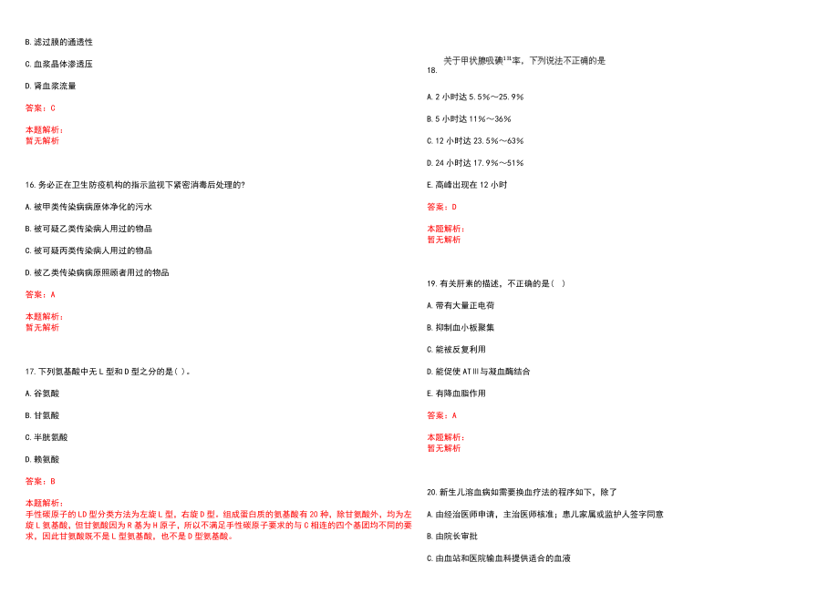 2023年安徽省维尼纶厂职工医院紧缺医学专业人才招聘考试历年高频考点试题含答案解析_第4页