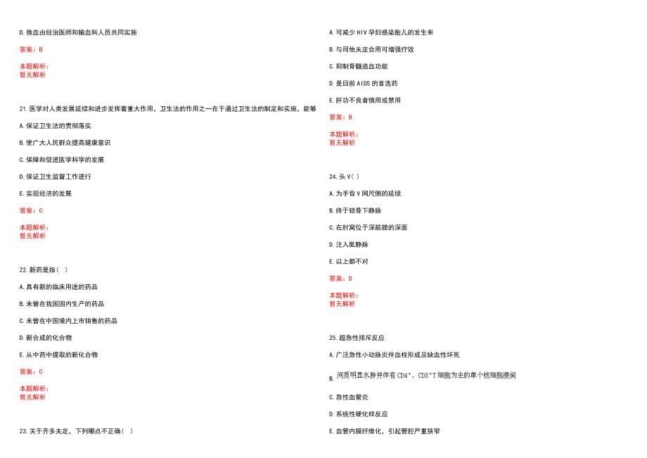 2023年安徽省维尼纶厂职工医院紧缺医学专业人才招聘考试历年高频考点试题含答案解析_第5页