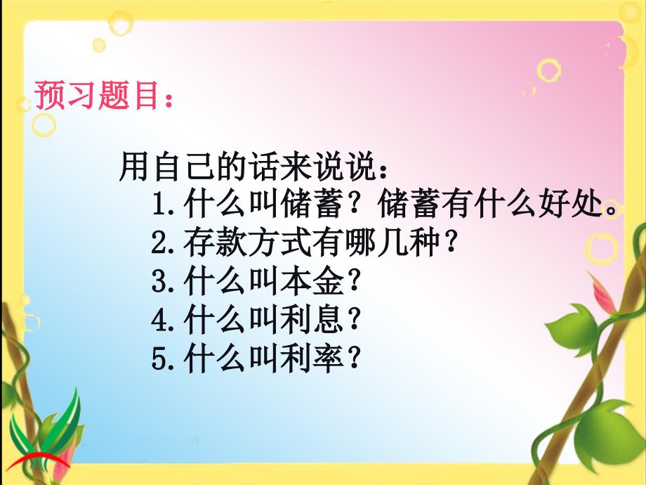 最新版六年级下册百分数《利率》(例4)优质课件_第3页