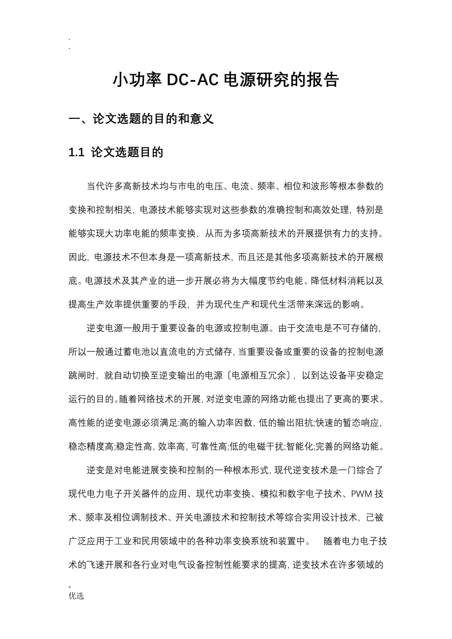 小功率DCAC电源研究的报告_第1页