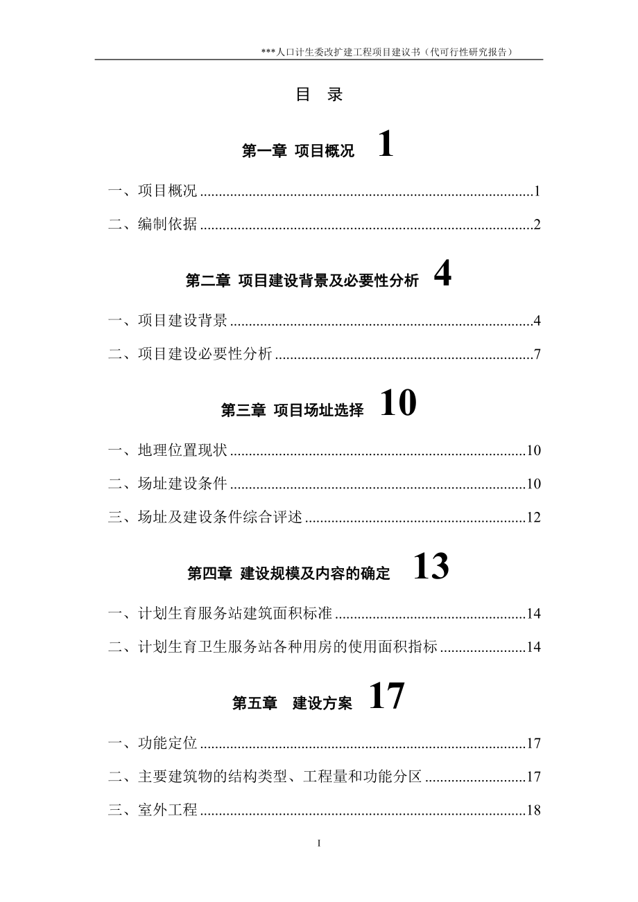 人口计生委改扩建工程可行性策划书.doc_第2页