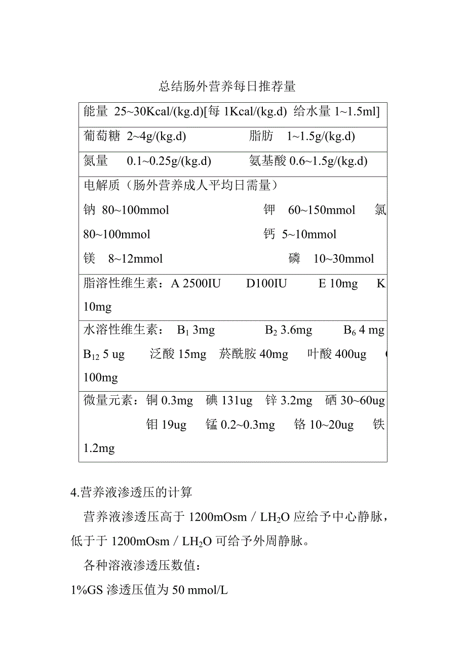 肠外营养配比及渗透压的计算_第2页