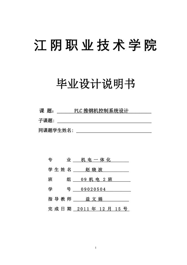 PLC推钢机控制系统设计