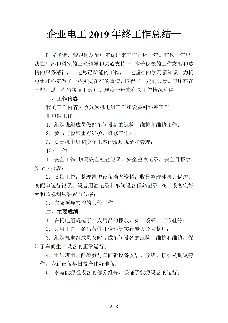 企业电工2019年终工作总结(二篇).docx_第2页