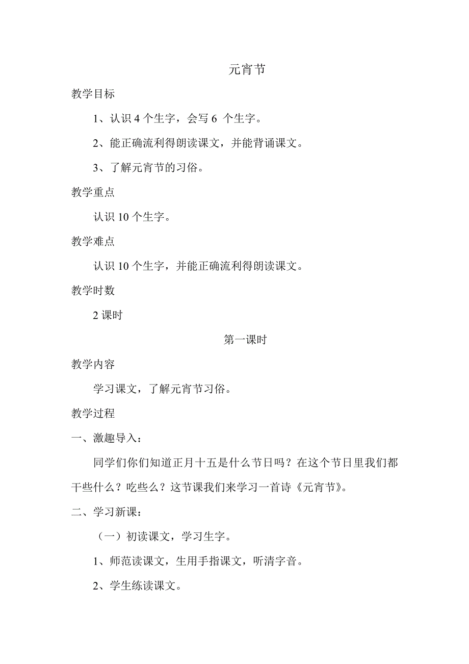 新北师大版一年级语文下册一单元元宵节元宵节优质课教案2_第1页