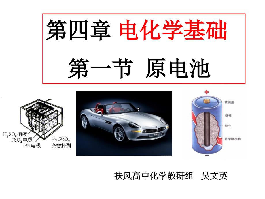 第四部分电化学基础第一部分原电池_第1页