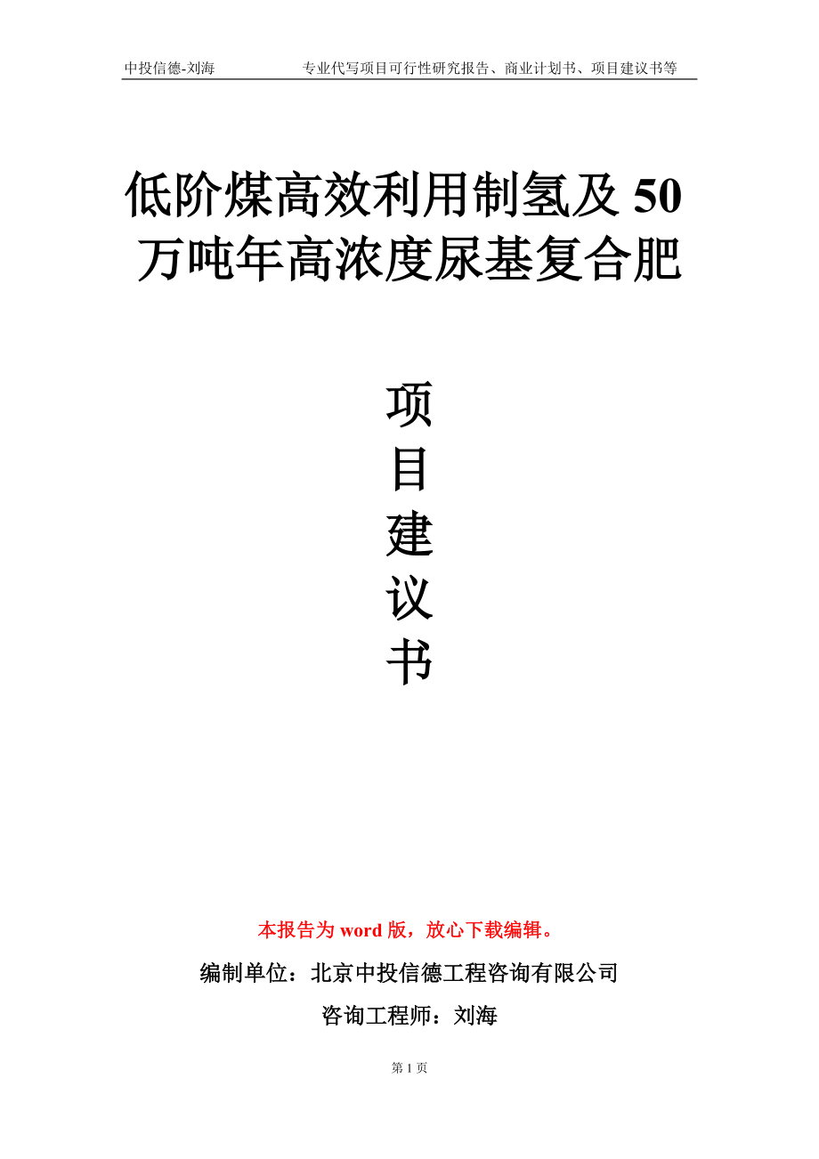 低阶煤高效利用制氢及50万吨年高浓度尿基复合肥项目建议书写作模板-代写定制_第1页