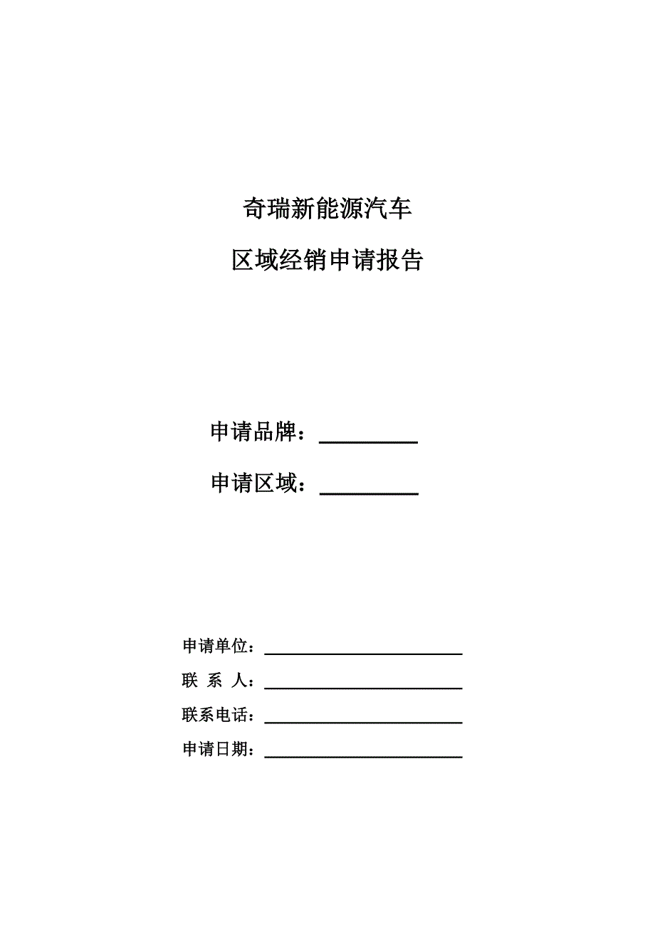 奇瑞新能源汽车区域经销申请报告_第1页