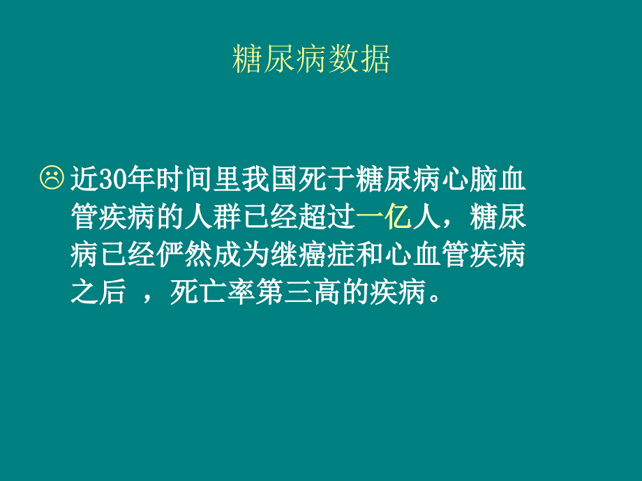 走进甜蜜杀手 正确认识糖尿病_第3页