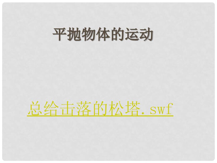 浙江省临海市杜桥中学高中物理 《第五章 曲线运动 第二节 平抛运动1》课件 新人教版必修2_第1页