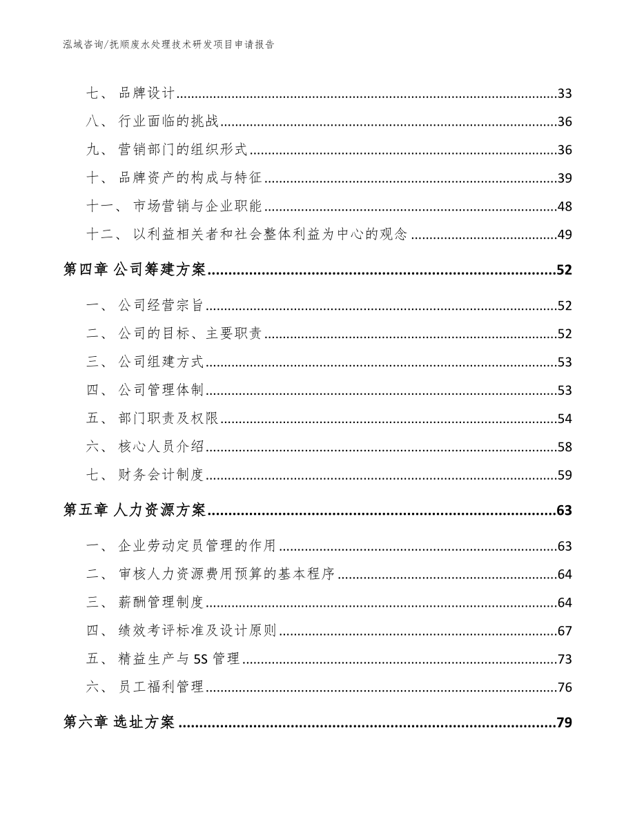 抚顺废水处理技术研发项目申请报告_模板参考_第3页