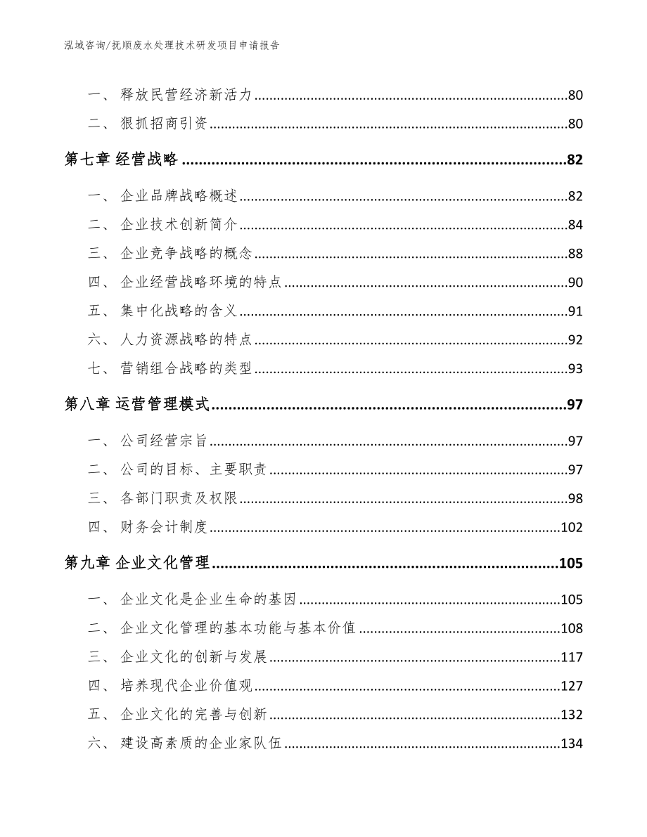 抚顺废水处理技术研发项目申请报告_模板参考_第4页