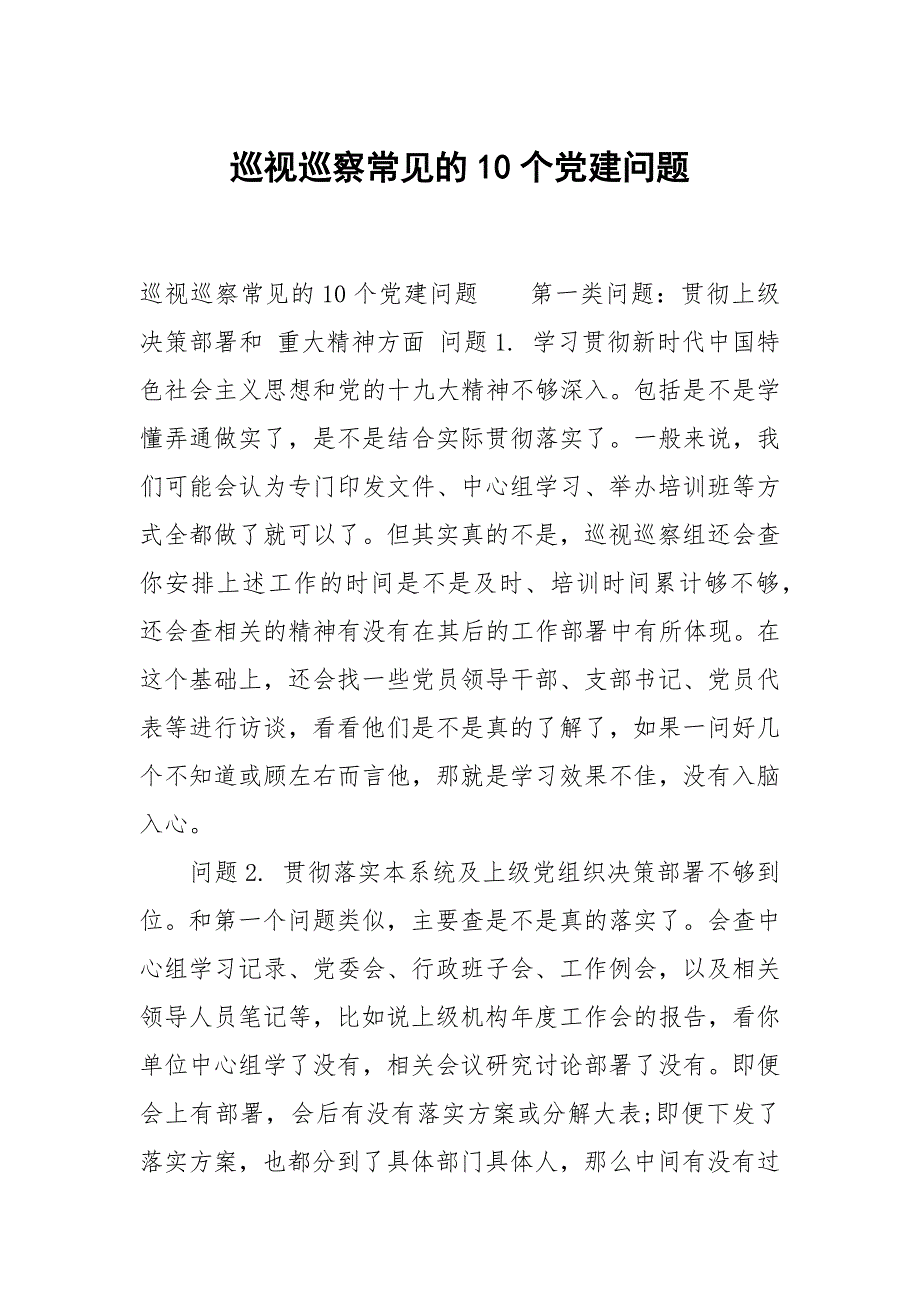 巡视巡察常见的10个党建问题_第1页