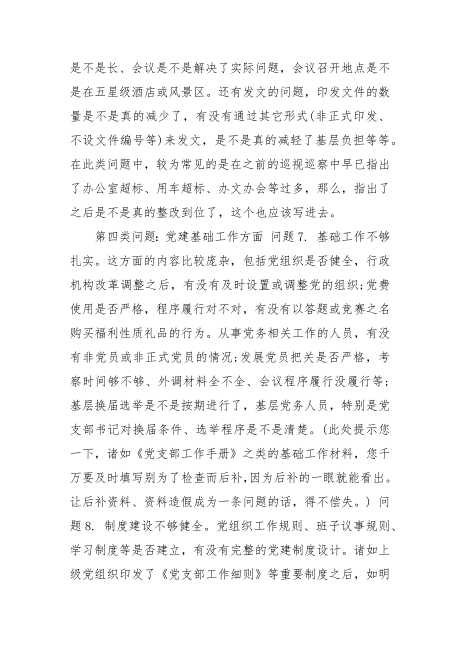 巡视巡察常见的10个党建问题_第3页