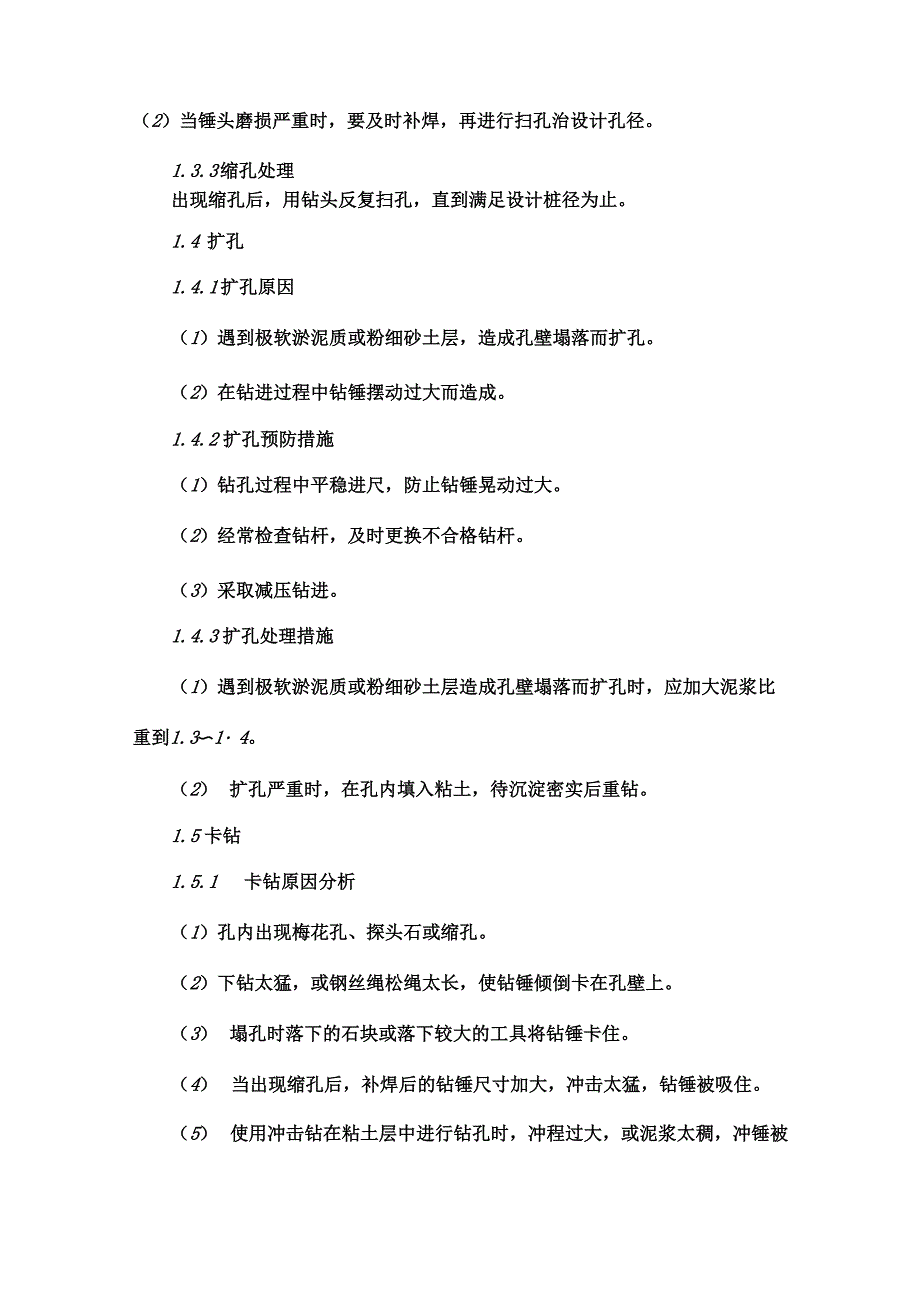 钻孔灌注桩塌孔的原因及处理方案_第4页