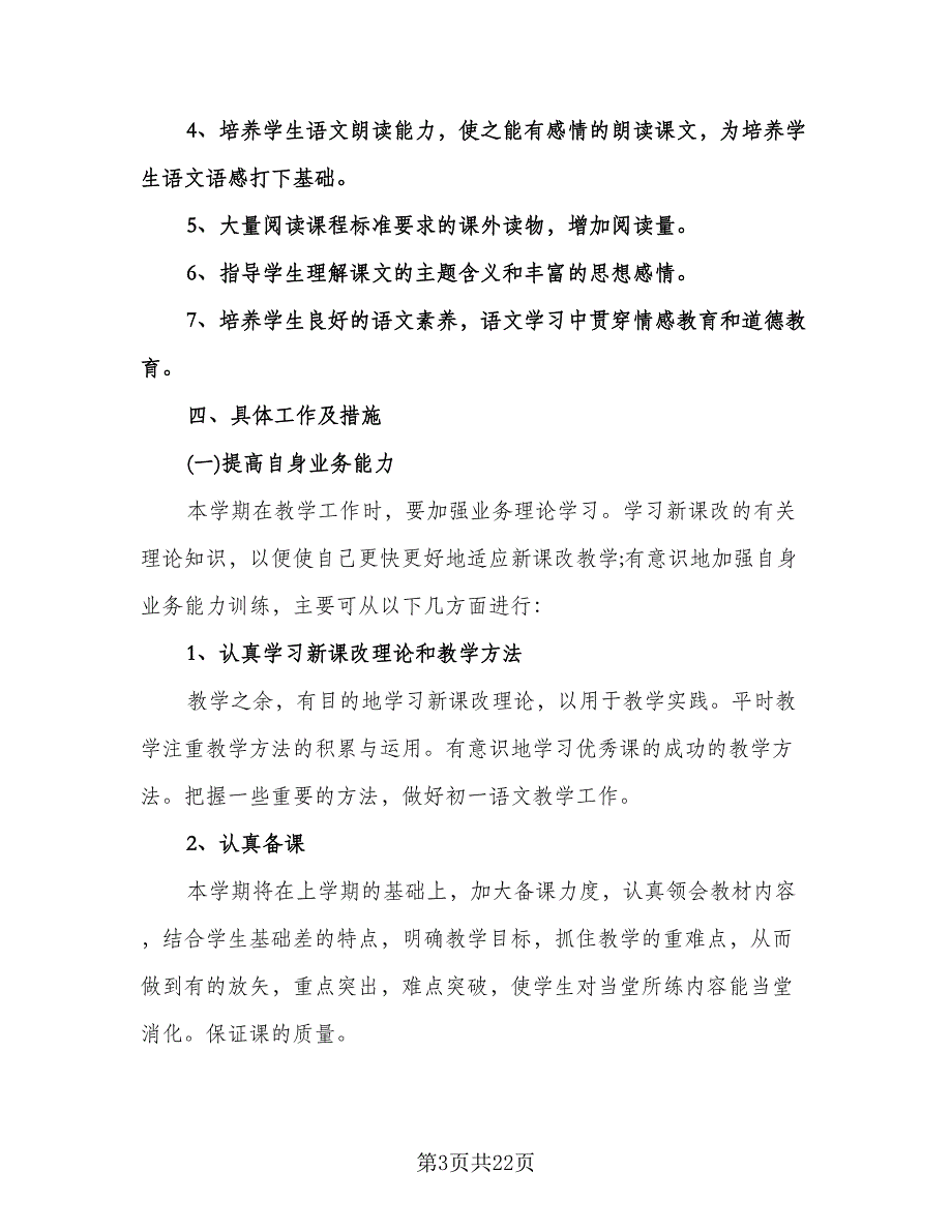 初中语文学科教学计划模板（七篇）.doc_第3页