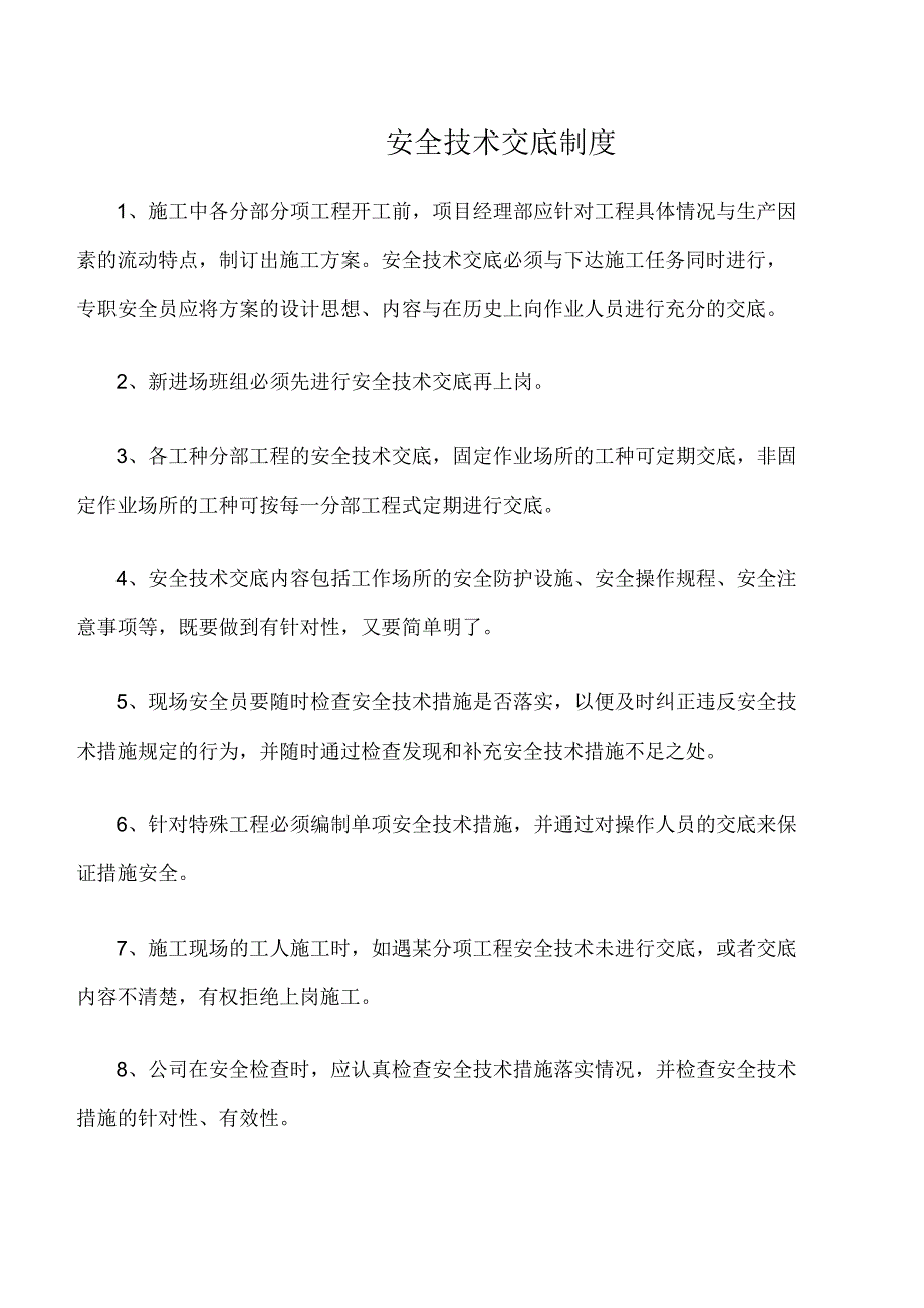 安全技术交底制度_第1页