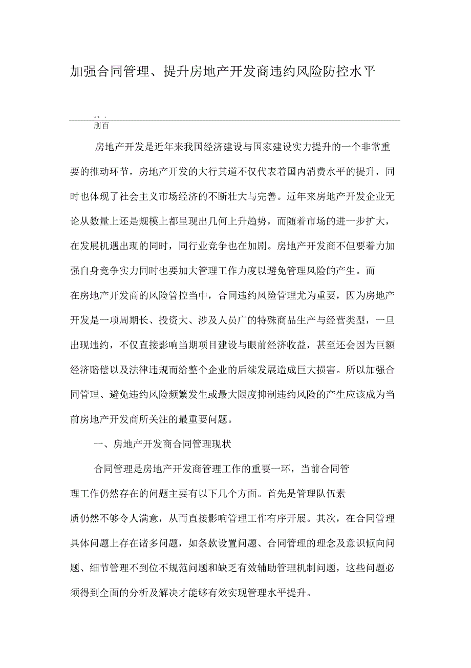 加强合同管理、提升房地产开发商违约风险防控水平_第1页