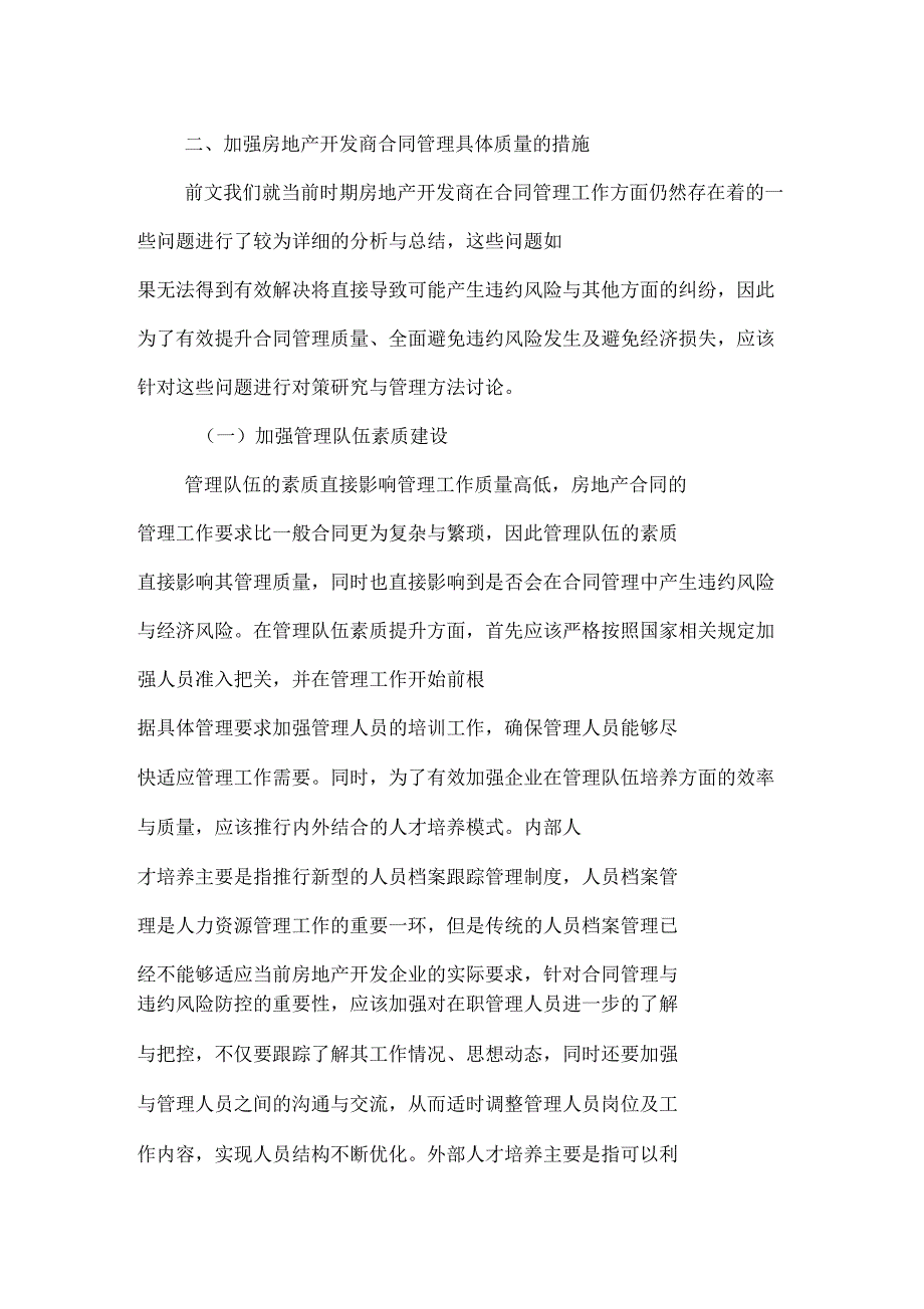 加强合同管理、提升房地产开发商违约风险防控水平_第2页