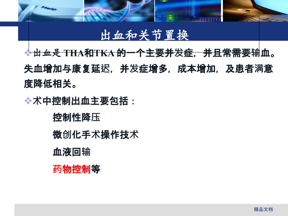 氨甲环酸在骨科中的应用情况课件_第4页