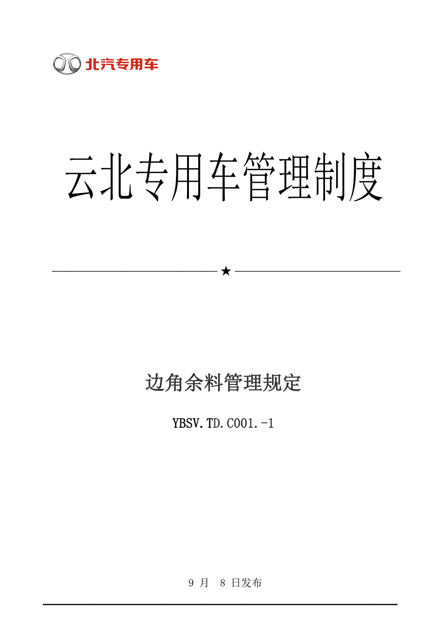 边角余料管理规定_第1页