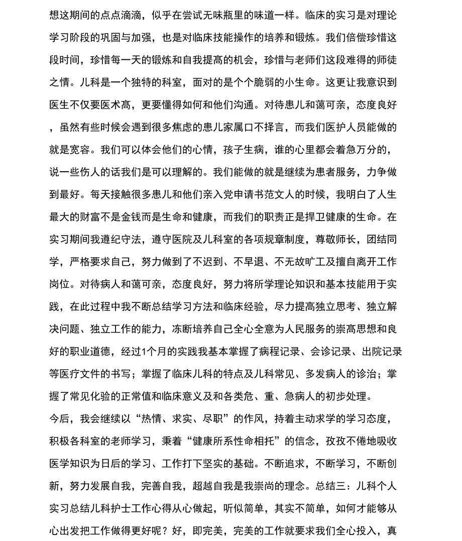 儿科个人实习总结_第2页