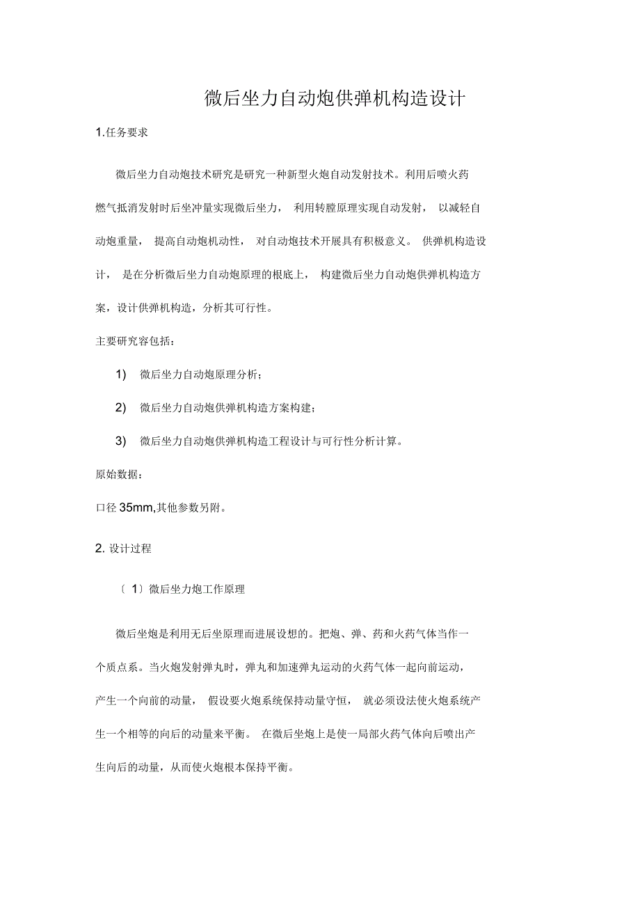 微后坐力自动炮供弹机结构设计_第1页