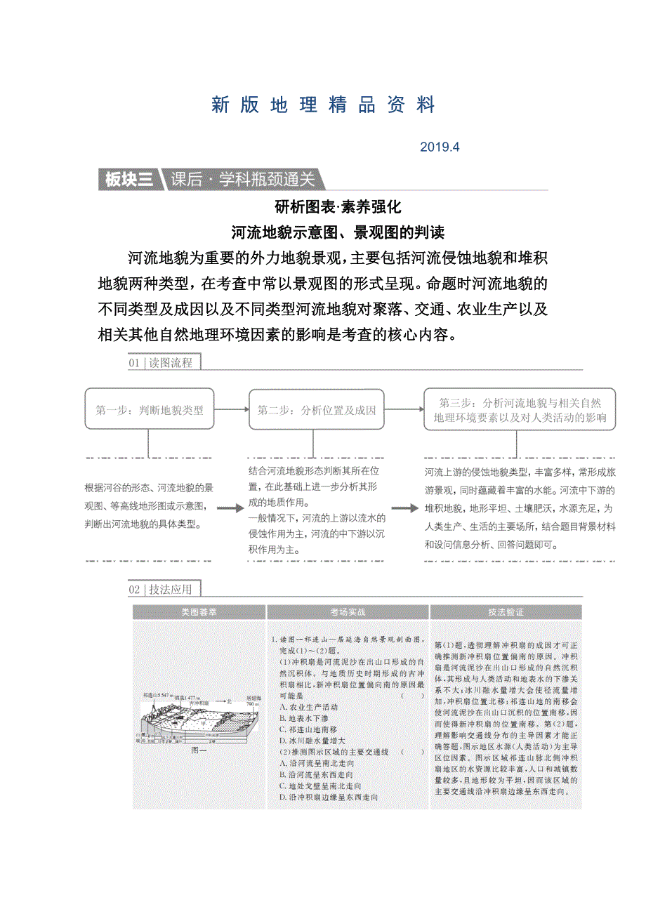 新版【金版教程】地理一轮课后通关：143 河流地貌的发育 Word版含解析_第1页