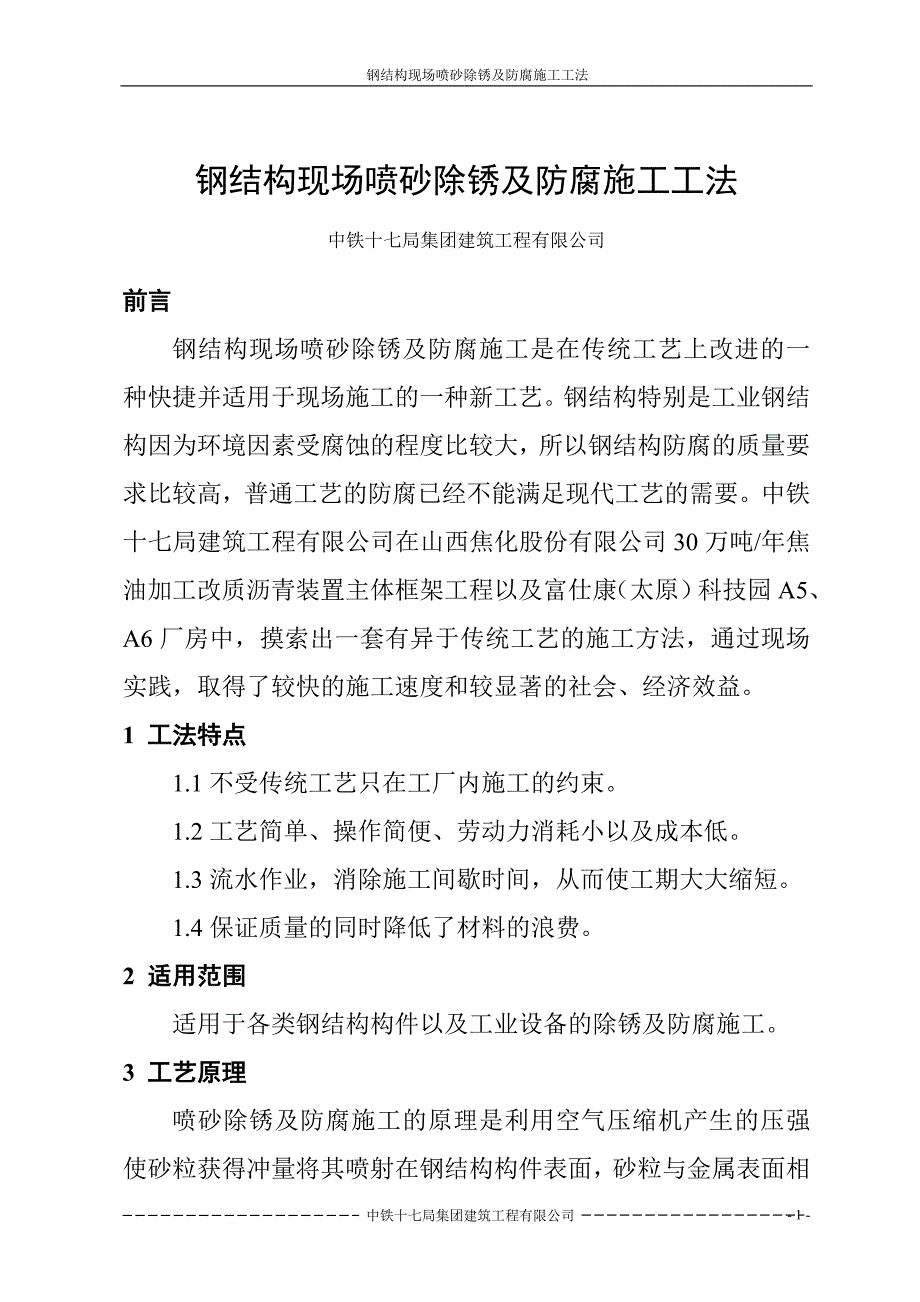 钢结构现场喷砂及除锈施工工法.doc_第1页