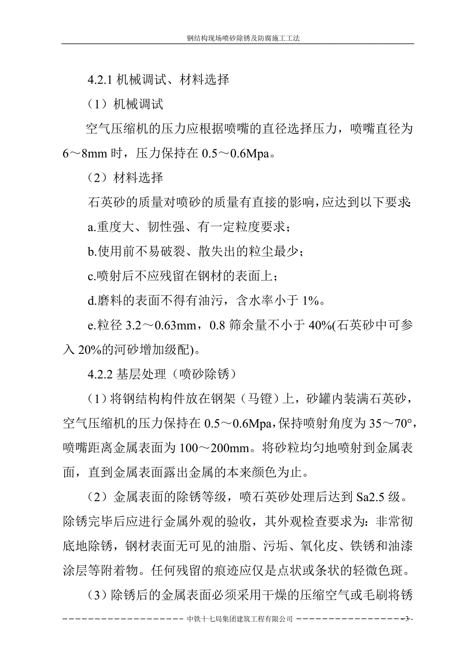 钢结构现场喷砂及除锈施工工法.doc_第3页