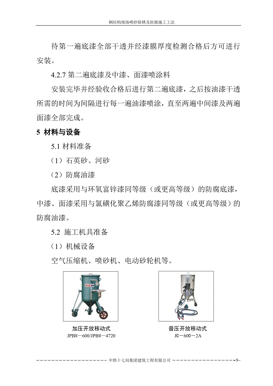 钢结构现场喷砂及除锈施工工法.doc_第5页