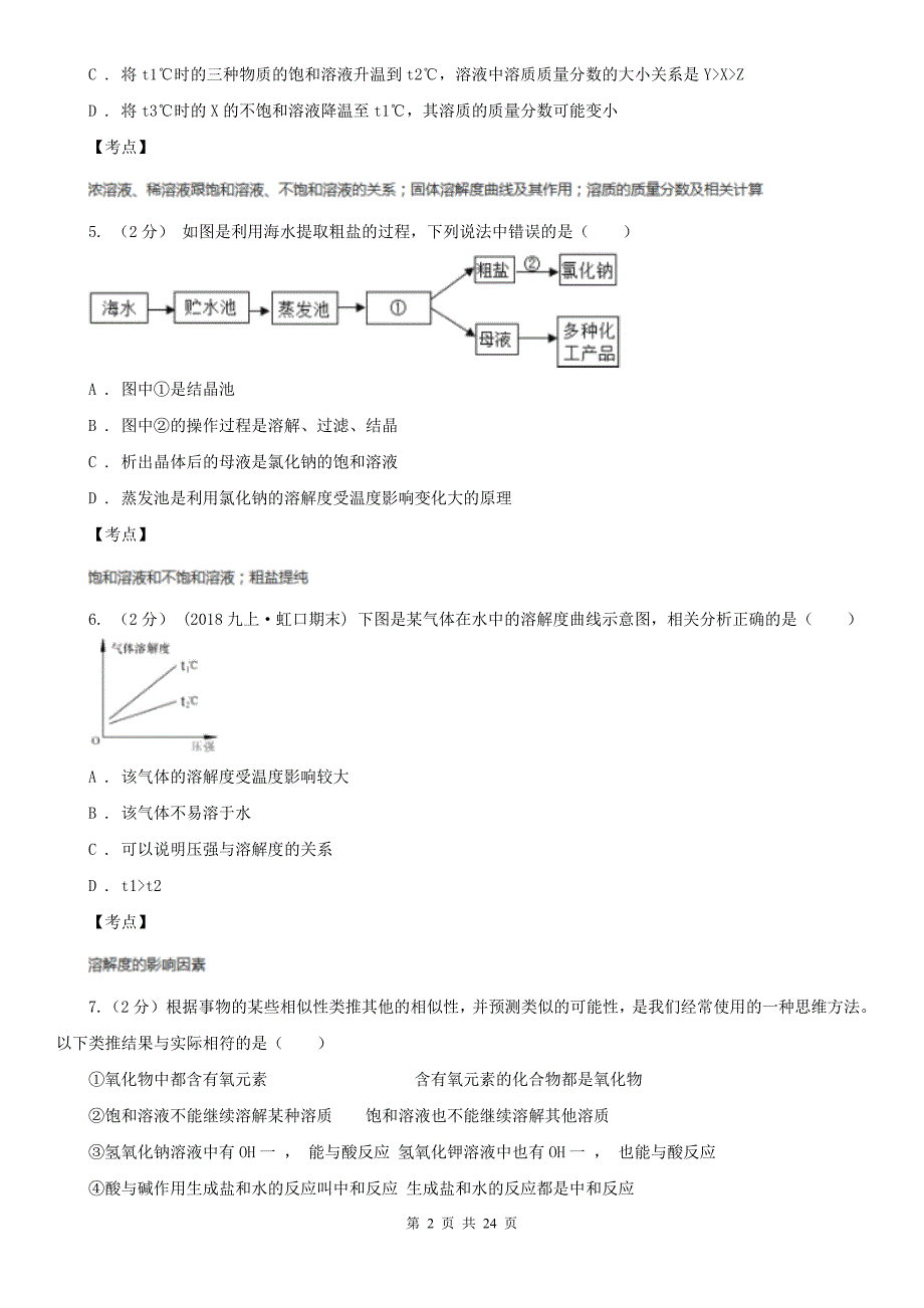 人教版化学九年级下册第九单元课题2溶解度同步检测C卷_第2页