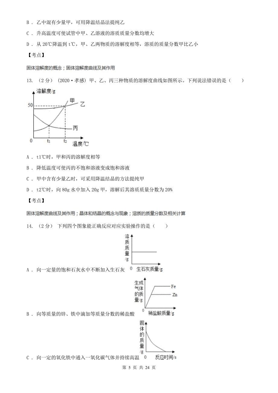 人教版化学九年级下册第九单元课题2溶解度同步检测C卷_第5页