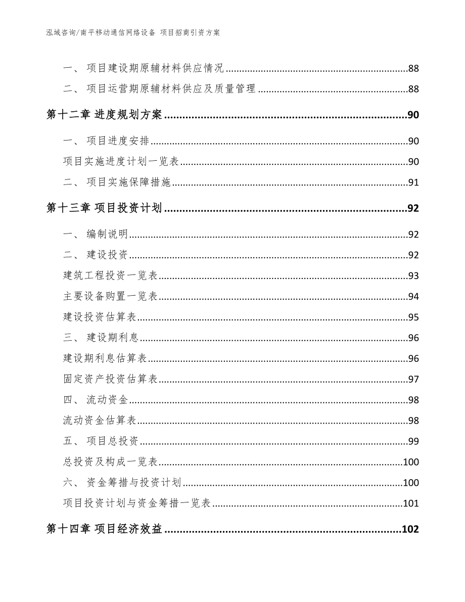 南平移动通信网络设备 项目招商引资方案（范文）_第4页