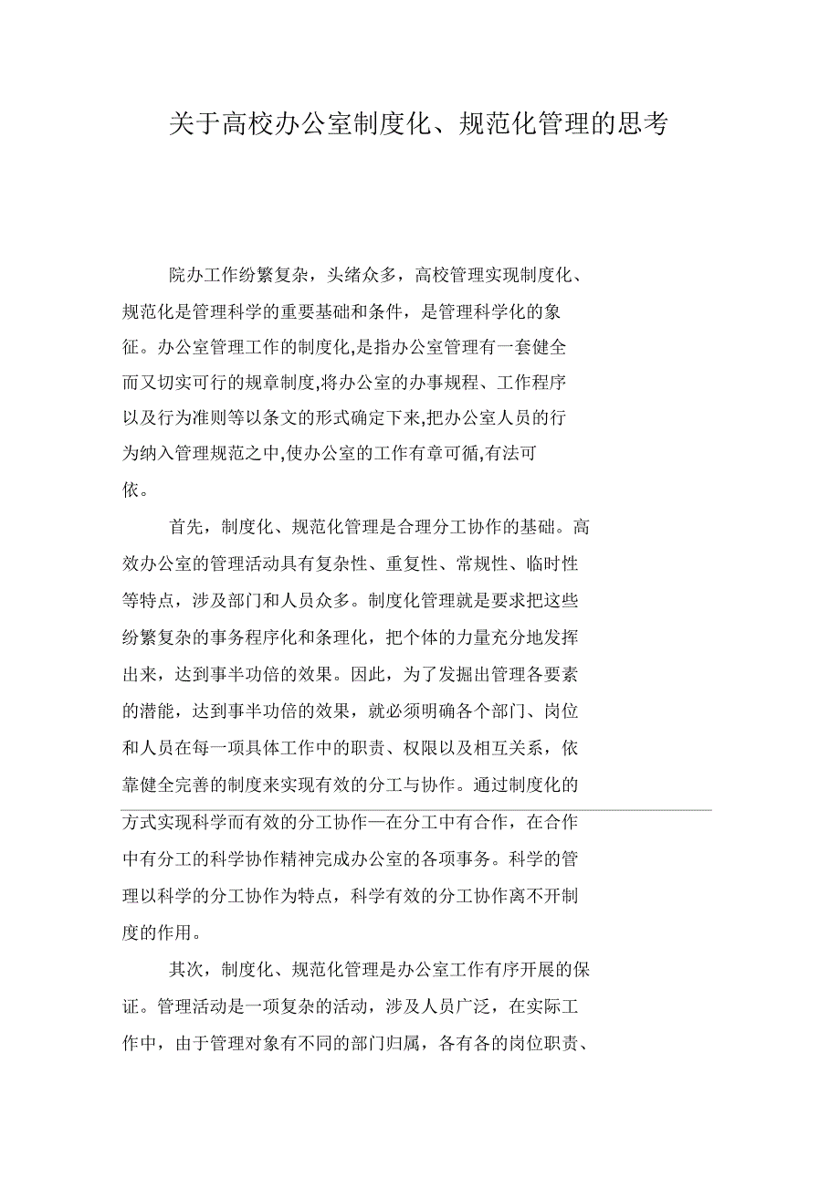 高校办公室制度化管理的思考文档_第1页