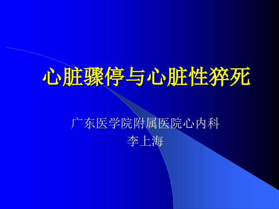 心脏骤停与心脏性猝死PPT精品课件_第1页