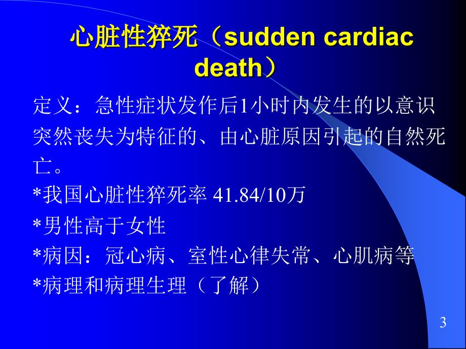 心脏骤停与心脏性猝死PPT精品课件_第3页