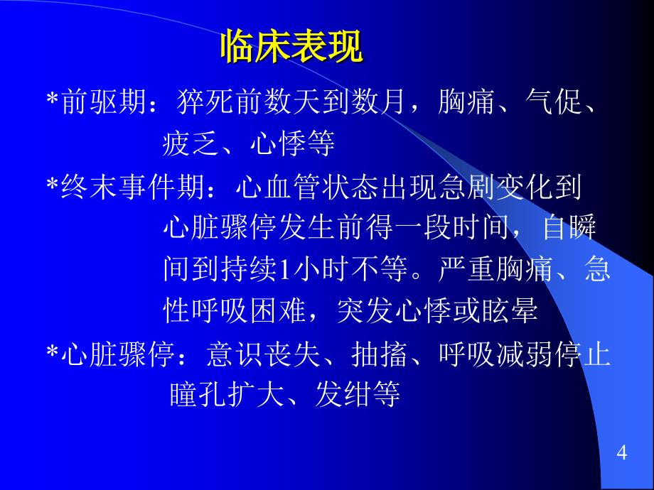 心脏骤停与心脏性猝死PPT精品课件_第4页