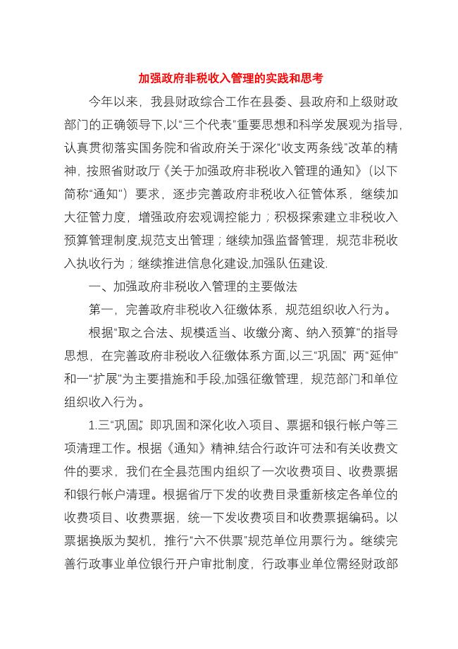 加强政府非税收入管理的实践和思考.docx