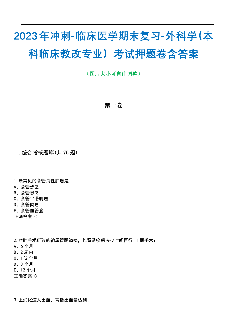 2023年冲刺-临床医学期末复习-外科学（本科临床教改专业）考试押题卷含答案_1带答案_第1页