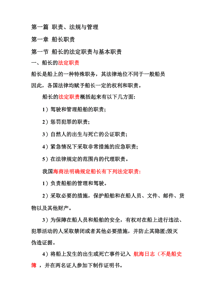 第一章 船长职责_第1页
