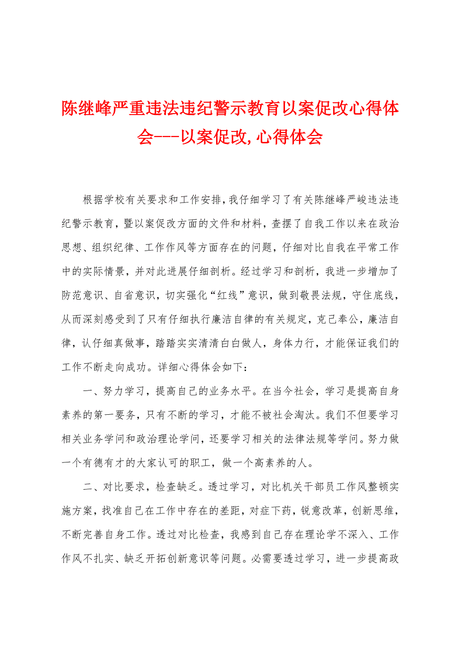 陈继峰严重违法违纪警示教育以案促改心得体会以案促改-心得体会.doc_第1页